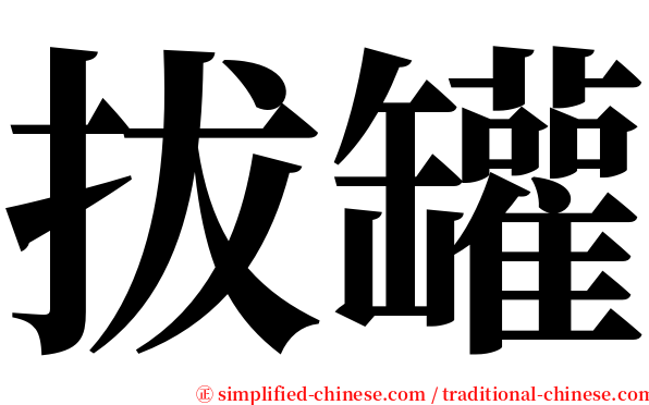 拔罐 serif font