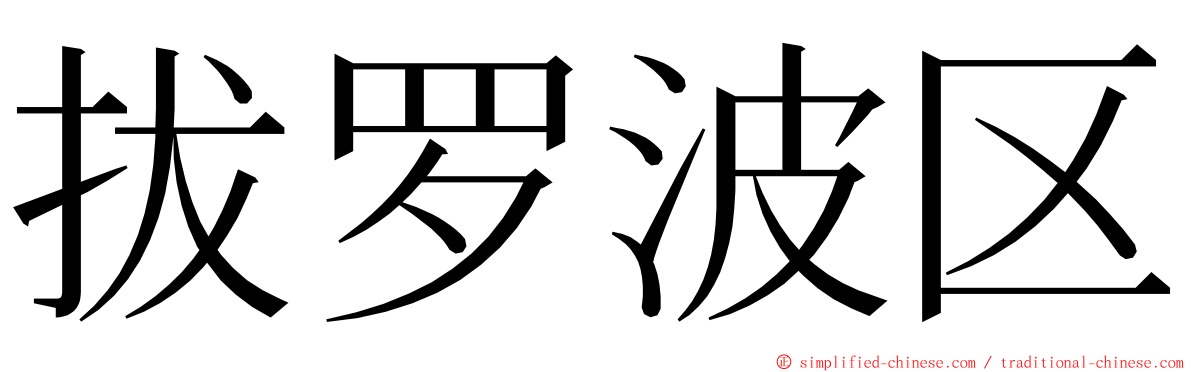 拔罗波区 ming font