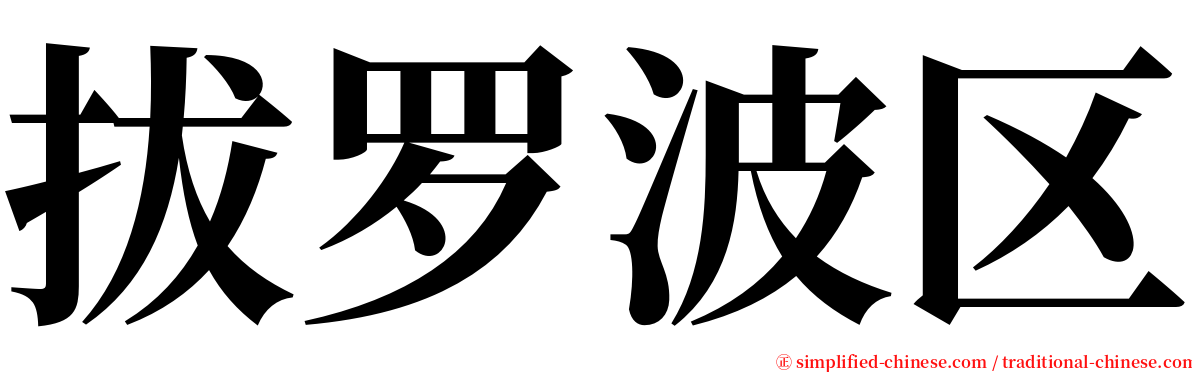 拔罗波区 serif font