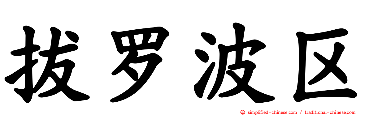 拔罗波区