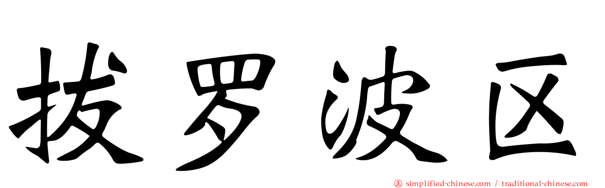 拔罗波区