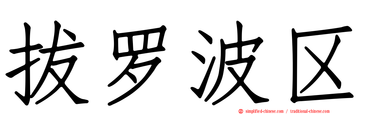 拔罗波区