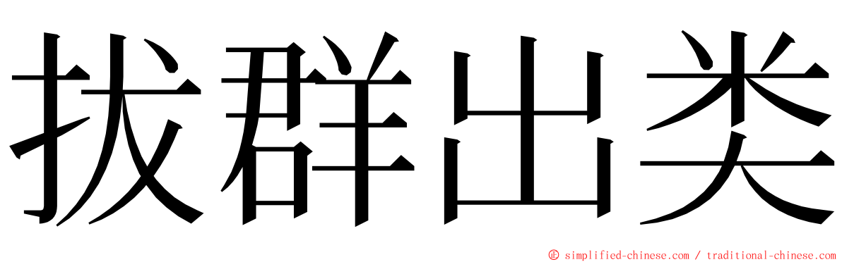 拔群出类 ming font