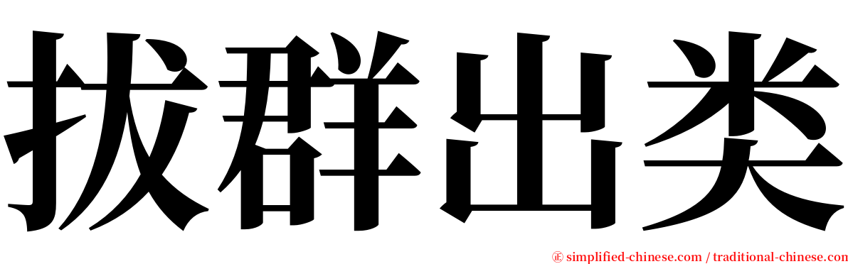 拔群出类 serif font