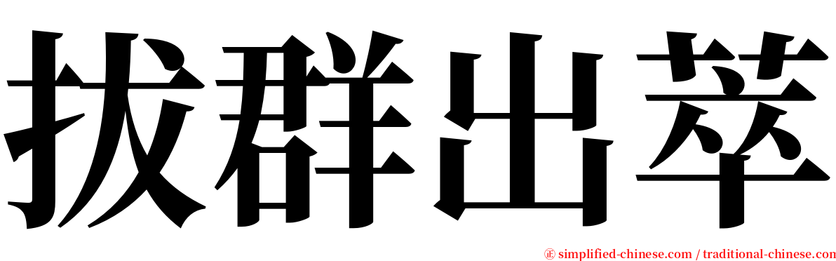 拔群出萃 serif font