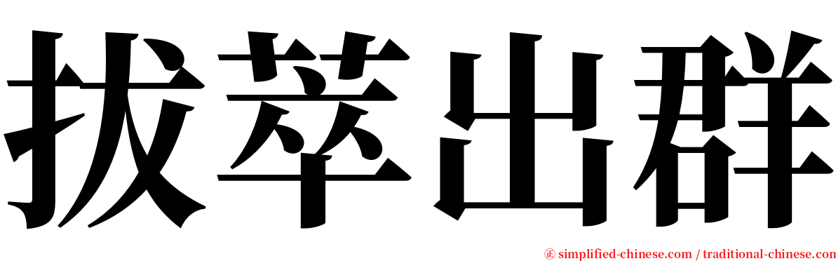 拔萃出群 serif font