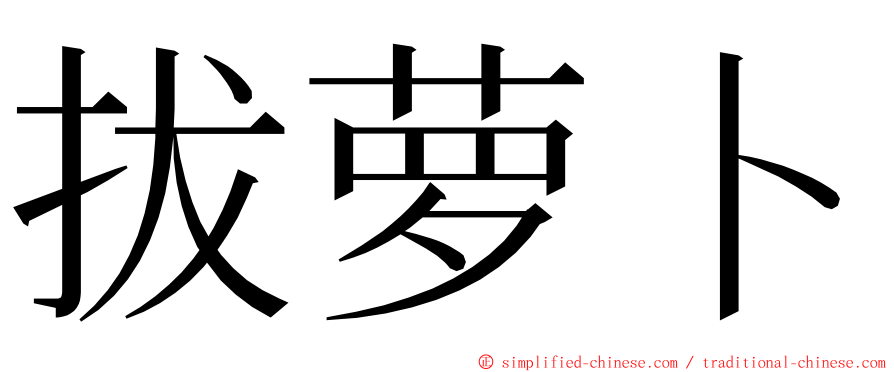 拔萝卜 ming font