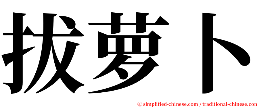 拔萝卜 serif font