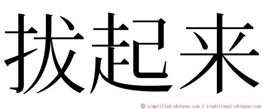 拔起来 ming font