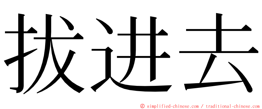 拔进去 ming font