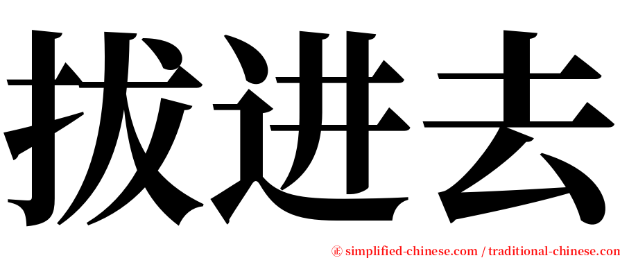 拔进去 serif font