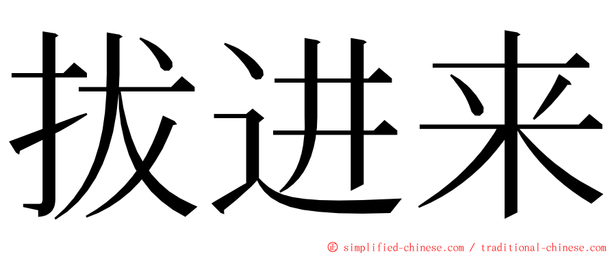 拔进来 ming font