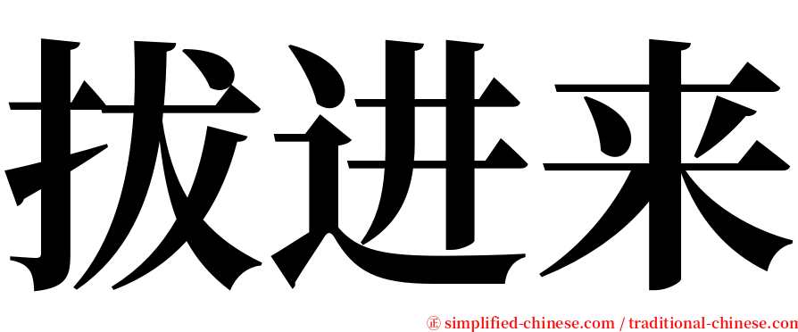 拔进来 serif font