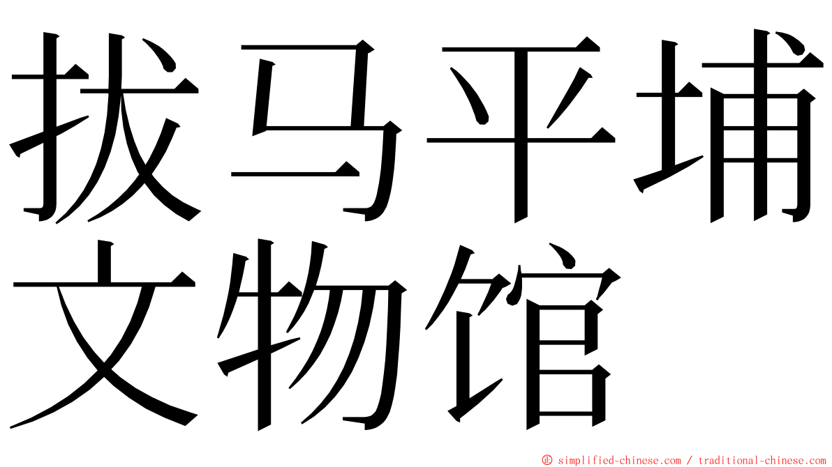 拔马平埔文物馆 ming font