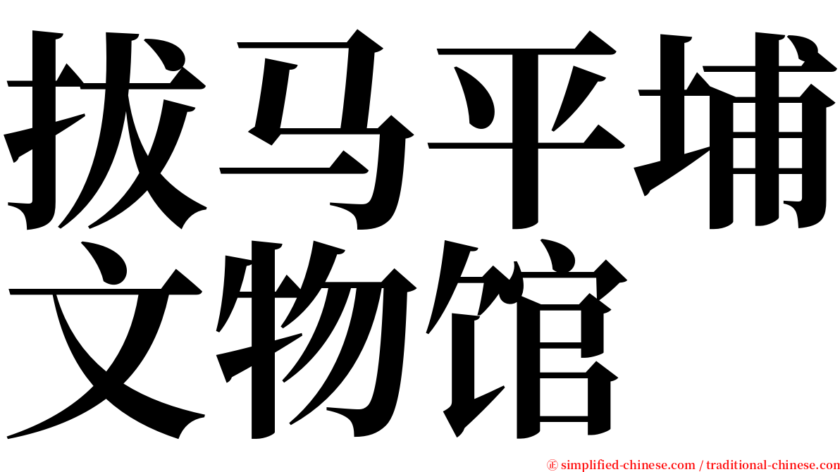 拔马平埔文物馆 serif font