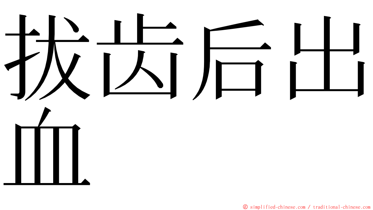 拔齿后出血 ming font