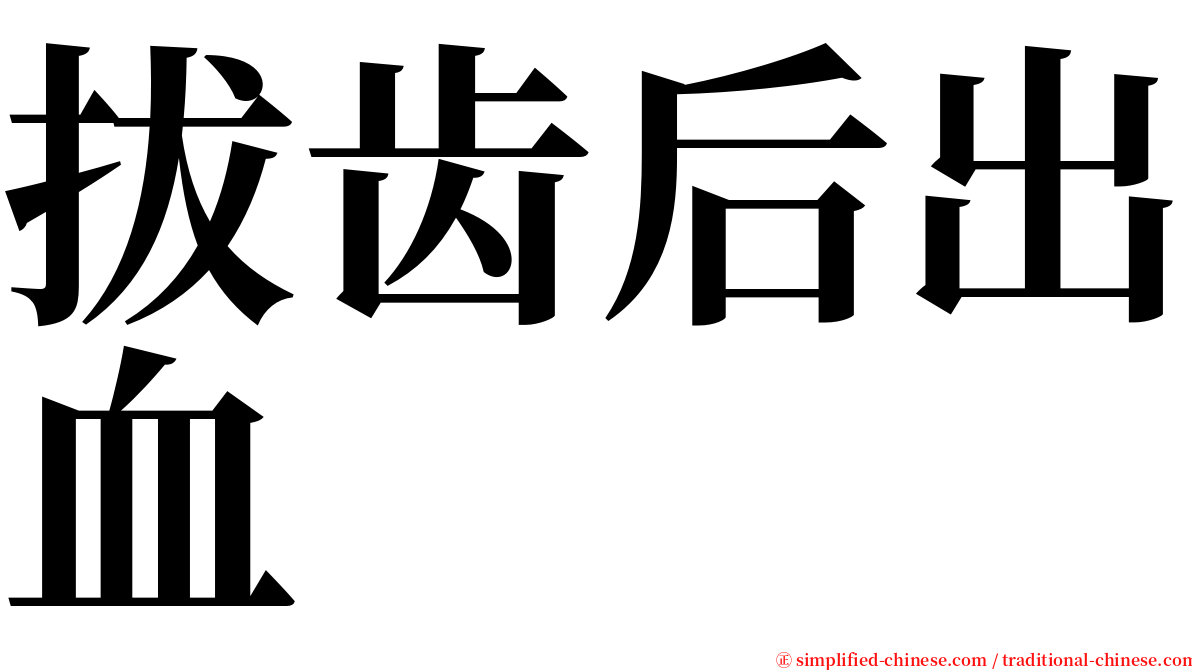 拔齿后出血 serif font