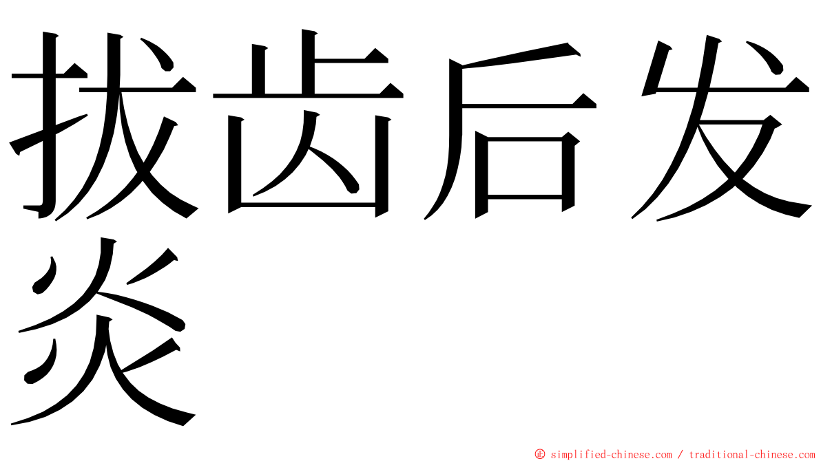 拔齿后发炎 ming font