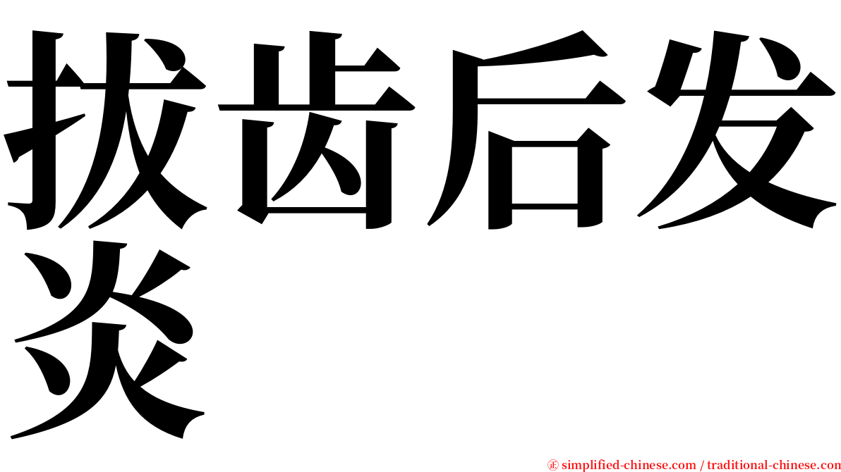 拔齿后发炎 serif font