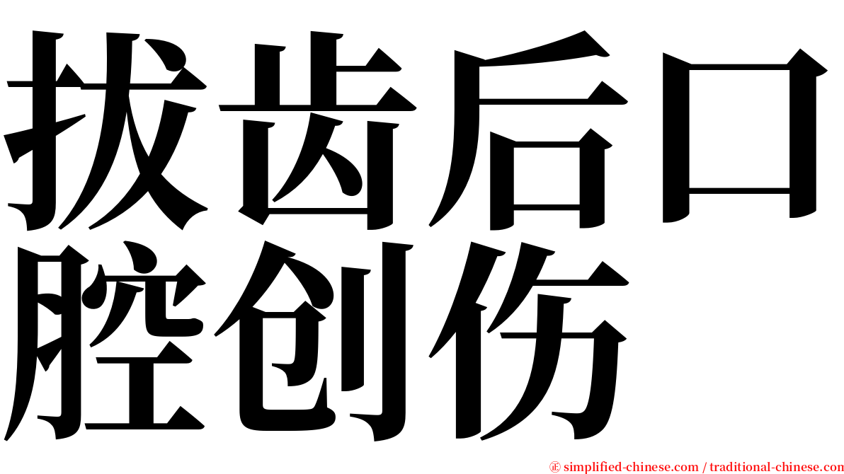 拔齿后口腔创伤 serif font