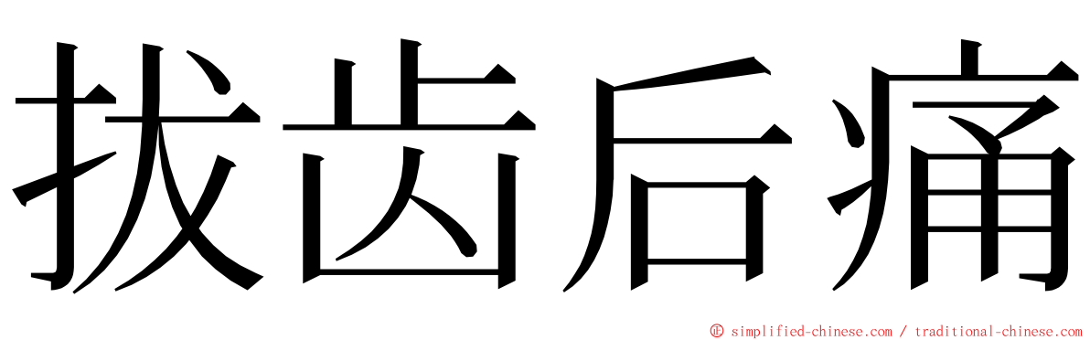 拔齿后痛 ming font