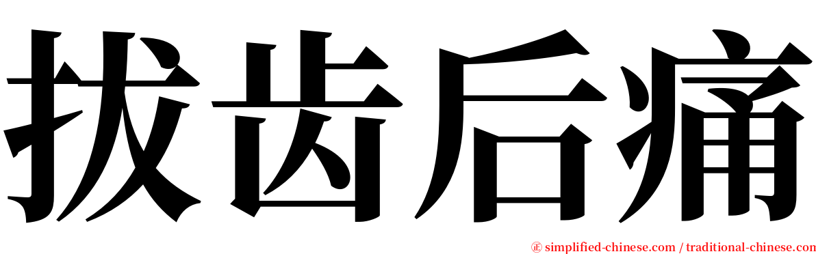 拔齿后痛 serif font