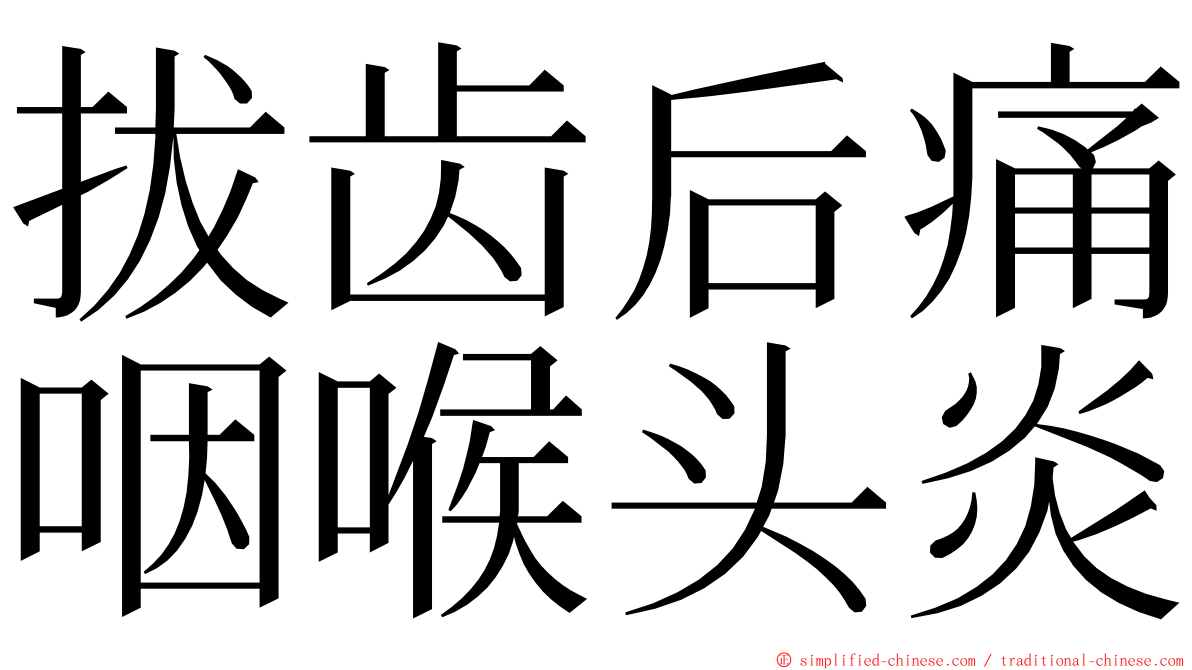 拔齿后痛咽喉头炎 ming font