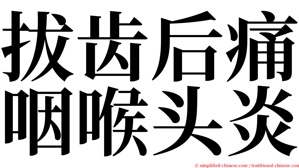 拔齿后痛咽喉头炎 serif font