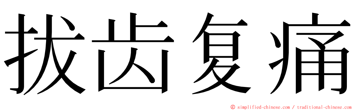 拔齿复痛 ming font