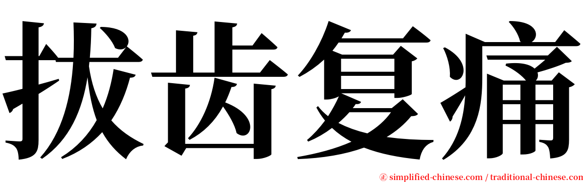 拔齿复痛 serif font