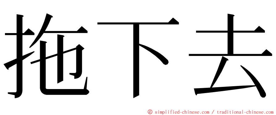 拖下去 ming font