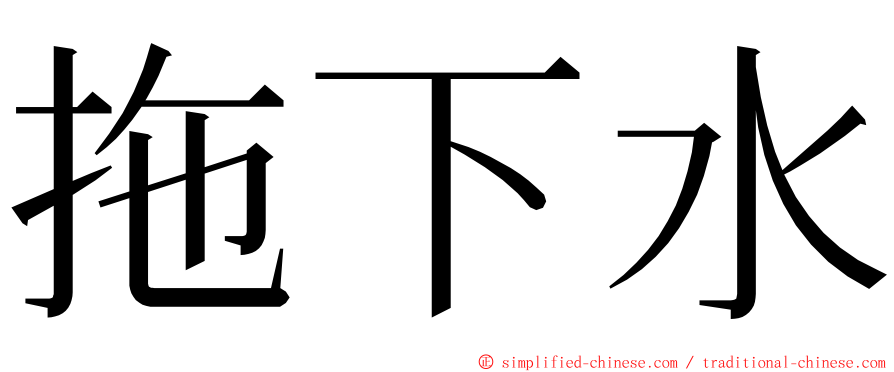 拖下水 ming font