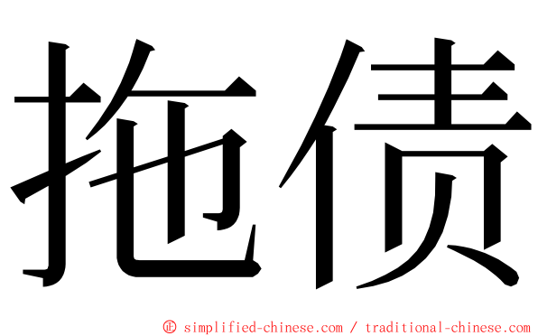 拖债 ming font