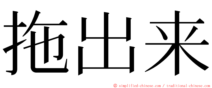 拖出来 ming font