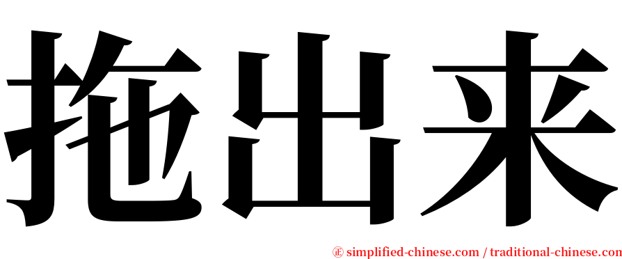 拖出来 serif font