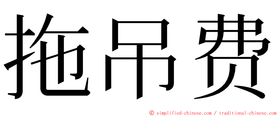 拖吊费 ming font