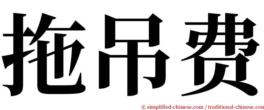 拖吊费 serif font