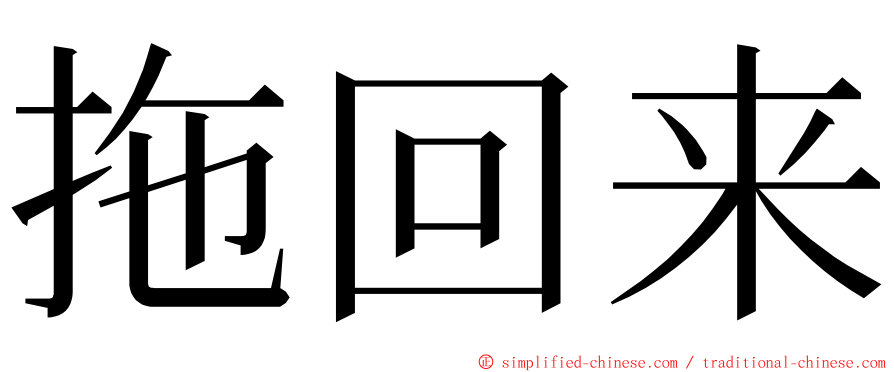 拖回来 ming font