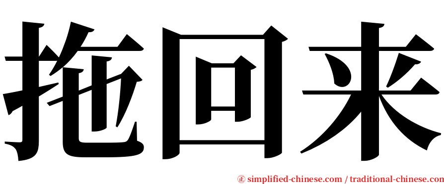 拖回来 serif font