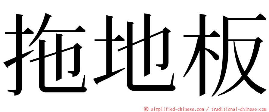 拖地板 ming font