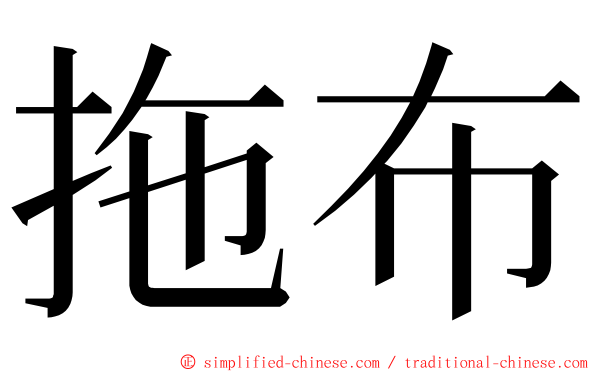 拖布 ming font