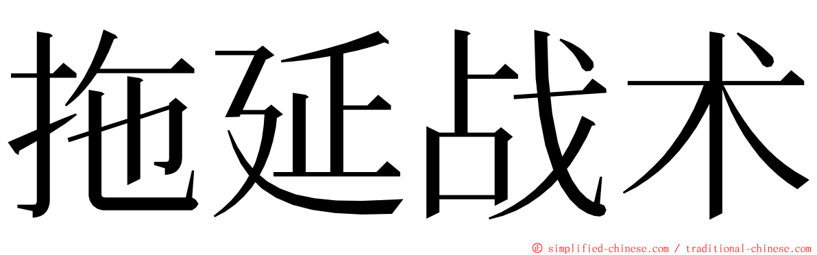 拖延战术 ming font