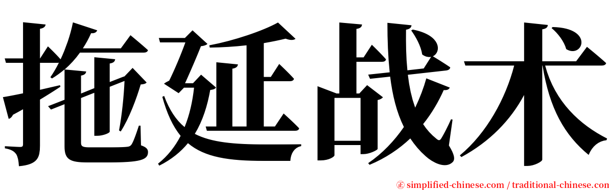 拖延战术 serif font