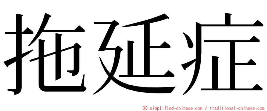 拖延症 ming font