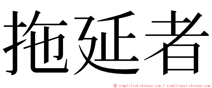 拖延者 ming font