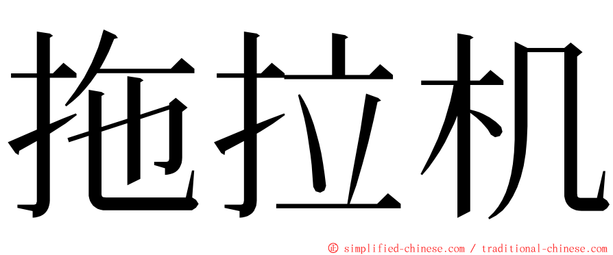 拖拉机 ming font