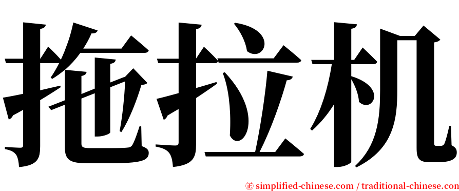 拖拉机 serif font