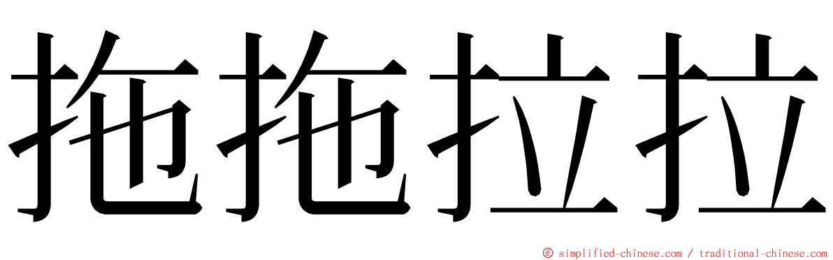 拖拖拉拉 ming font