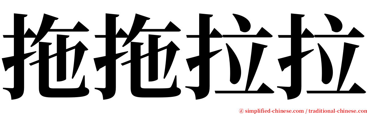 拖拖拉拉 serif font