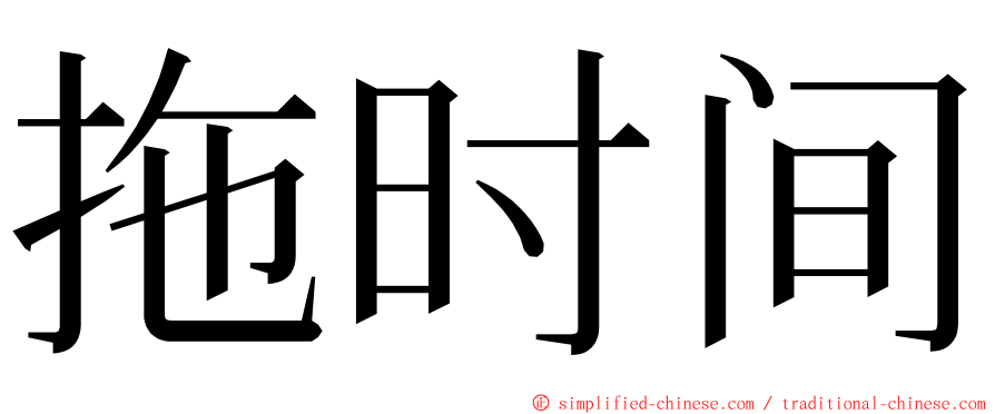 拖时间 ming font